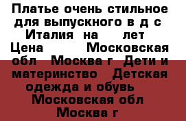 Платье очень стильное для выпускного в д/с (Италия) на 6-8 лет › Цена ­ 850 - Московская обл., Москва г. Дети и материнство » Детская одежда и обувь   . Московская обл.,Москва г.